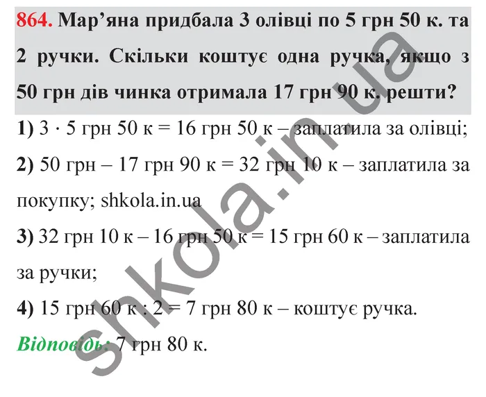 Відповідь до завдання № 864 - ГДЗ Математика 5 клас Істер 2022