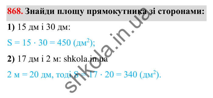 Завдання № 868 Відповідь до завдання № 868 - ГДЗ Математика 5 клас Істер 2022