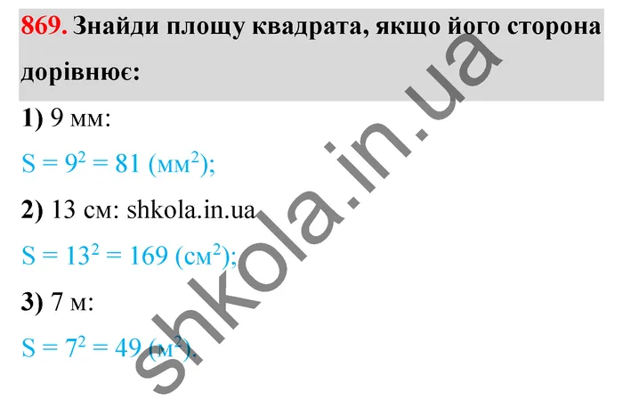 Відповідь до завдання № 869 - ГДЗ Математика 5 клас Істер 2022