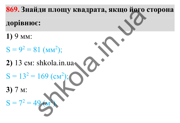 Завдання № 869 Відповідь до завдання № 869 - ГДЗ Математика 5 клас Істер 2022