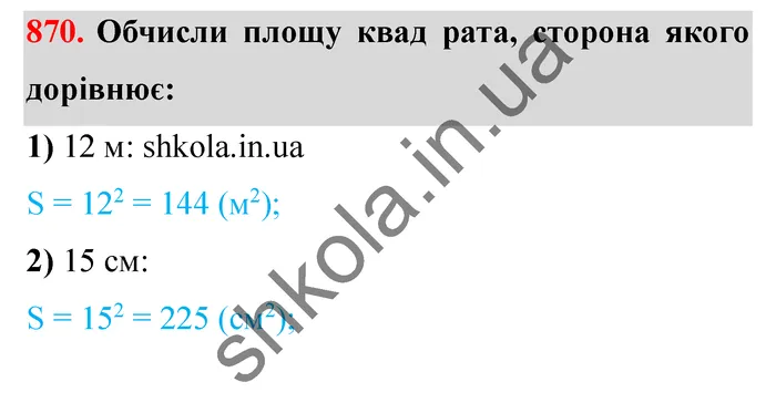 Відповідь до завдання № 870 - ГДЗ Математика 5 клас Істер 2022