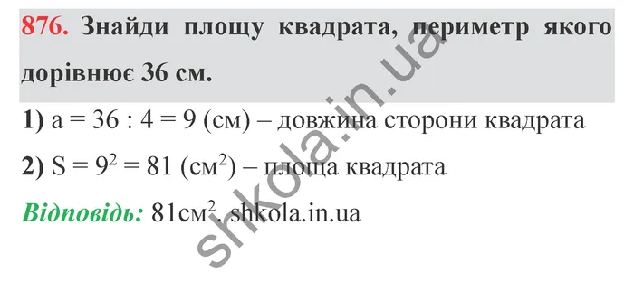Відповідь до завдання № 876 - ГДЗ Математика 5 клас Істер 2022