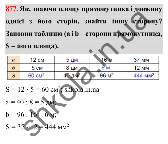Завдання № 877 Відповідь до завдання № 877 - ГДЗ Математика 5 клас Істер 2022