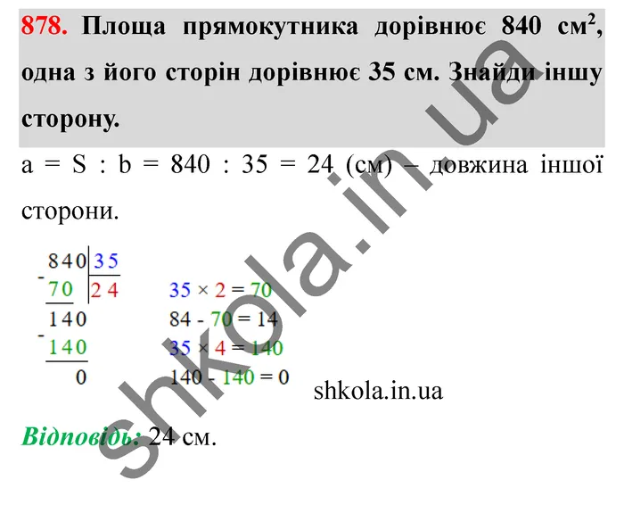 Відповідь до завдання № 878 - ГДЗ Математика 5 клас Істер 2022