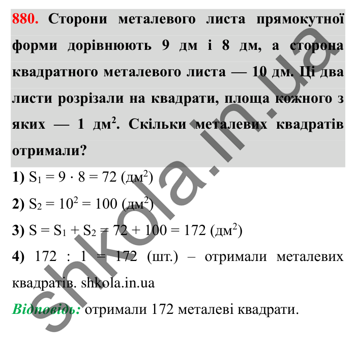 Завдання № 880 Відповідь до завдання № 880 - ГДЗ Математика 5 клас Істер 2022