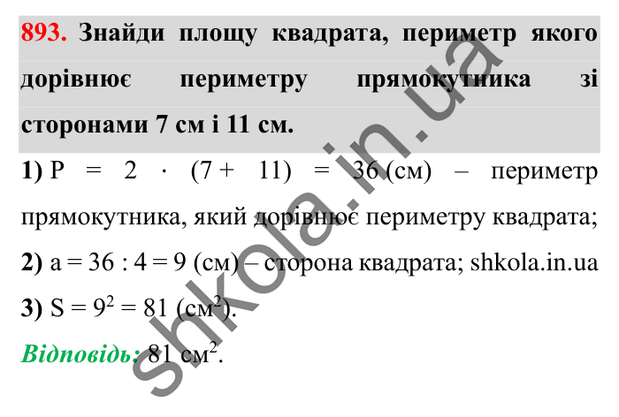 Завдання № 893 Відповідь до завдання № 893 - ГДЗ Математика 5 клас Істер 2022