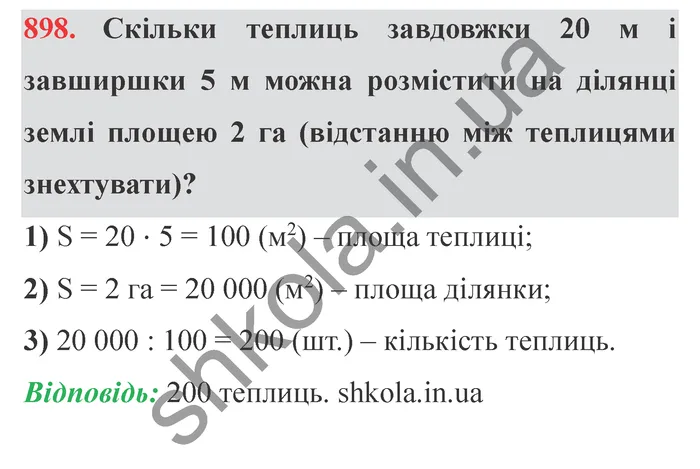 Відповідь до завдання № 898 - ГДЗ Математика 5 клас Істер 2022