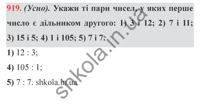 Відповідь до завдання № 919 - ГДЗ Математика 5 клас Істер 2022