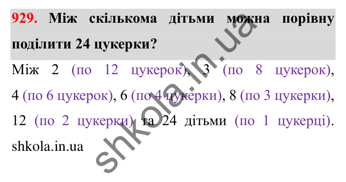 Завдання № 929 Відповідь до завдання № 929 - ГДЗ Математика 5 клас Істер 2022