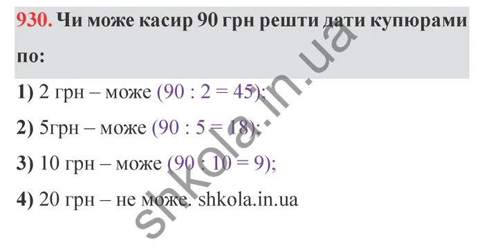 Відповідь до завдання № 930 - ГДЗ Математика 5 клас Істер 2022