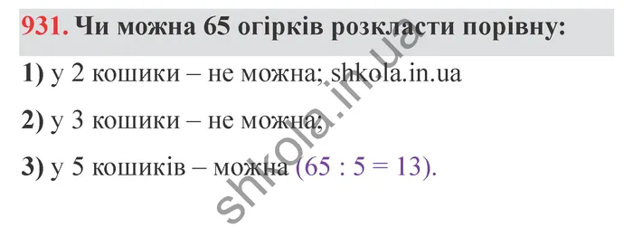 Відповідь до завдання № 931 - ГДЗ Математика 5 клас Істер 2022