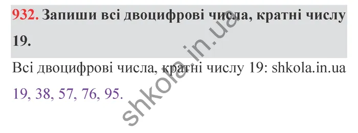 Відповідь до завдання № 932 - ГДЗ Математика 5 клас Істер 2022