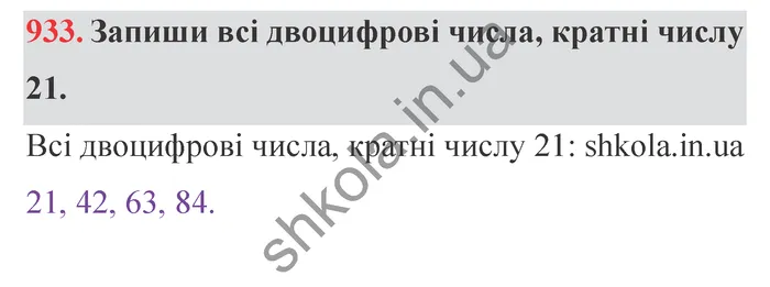 Відповідь до завдання № 933 - ГДЗ Математика 5 клас Істер 2022