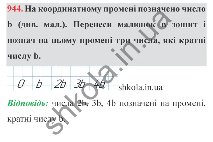 Відповідь до завдання № 944 - ГДЗ Математика 5 клас Істер 2022