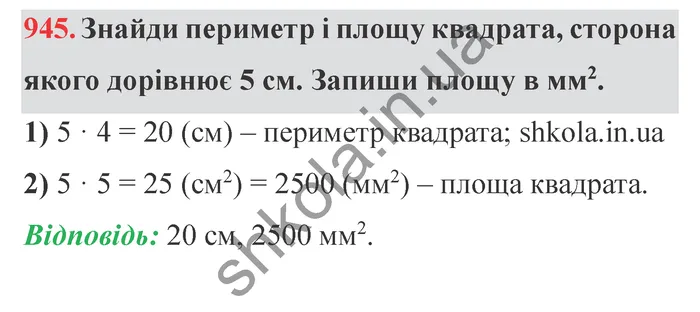Відповідь до завдання № 945 - ГДЗ Математика 5 клас Істер 2022