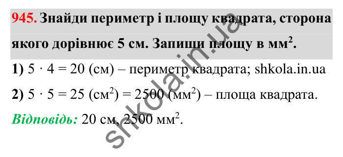 Завдання № 945 Відповідь до завдання № 945 - ГДЗ Математика 5 клас Істер 2022