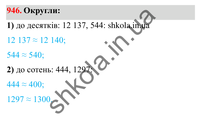 Завдання № 946 Відповідь до завдання № 946 - ГДЗ Математика 5 клас Істер 2022
