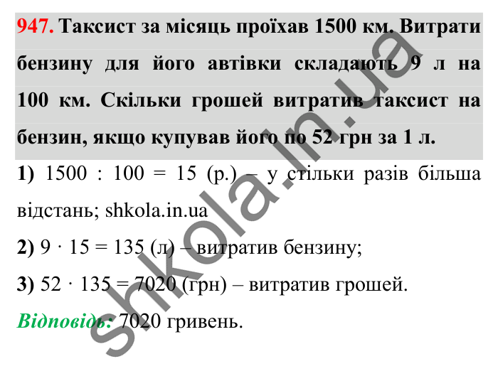 Завдання № 947 Відповідь до завдання № 947 - ГДЗ Математика 5 клас Істер 2022