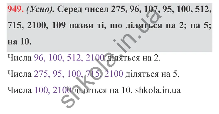 Відповідь до завдання № 949 - ГДЗ Математика 5 клас Істер 2022