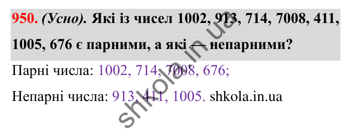 Завдання № 950 Відповідь до завдання № 950 - ГДЗ Математика 5 клас Істер 2022