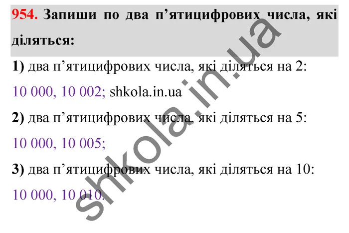 Відповідь до завдання № 954 - ГДЗ Математика 5 клас Істер 2022