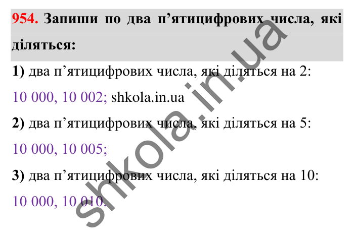 Завдання № 954 Відповідь до завдання № 954 - ГДЗ Математика 5 клас Істер 2022