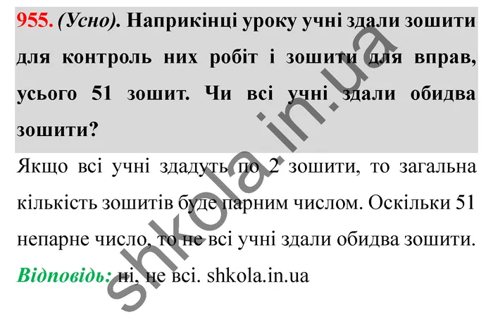 Відповідь до завдання № 955 - ГДЗ Математика 5 клас Істер 2022