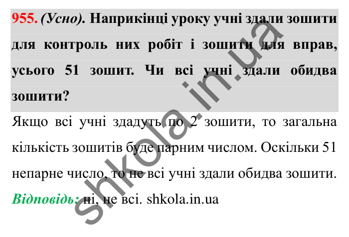 Завдання № 955 Відповідь до завдання № 955 - ГДЗ Математика 5 клас Істер 2022