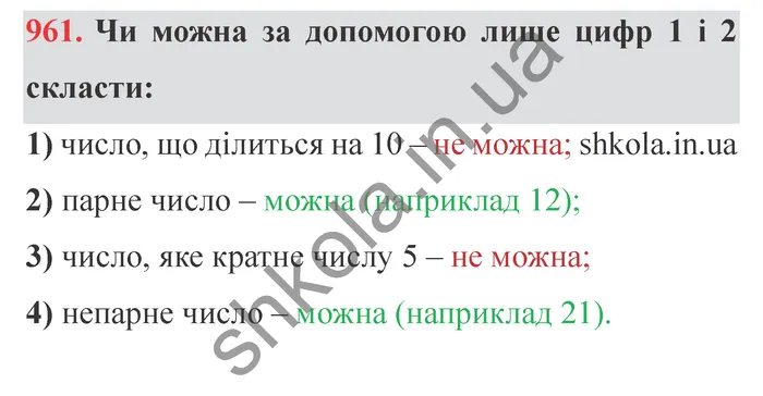 Відповідь до завдання № 961 - ГДЗ Математика 5 клас Істер 2022
