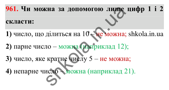 Завдання № 961 Відповідь до завдання № 961 - ГДЗ Математика 5 клас Істер 2022