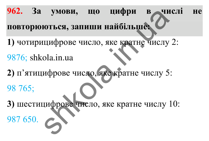 Завдання № 962 Відповідь до завдання № 962 - ГДЗ Математика 5 клас Істер 2022