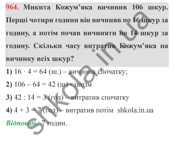 Відповідь до завдання № 964 - ГДЗ Математика 5 клас Істер 2022