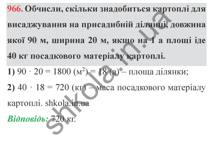 Відповідь до завдання № 966 - ГДЗ Математика 5 клас Істер 2022
