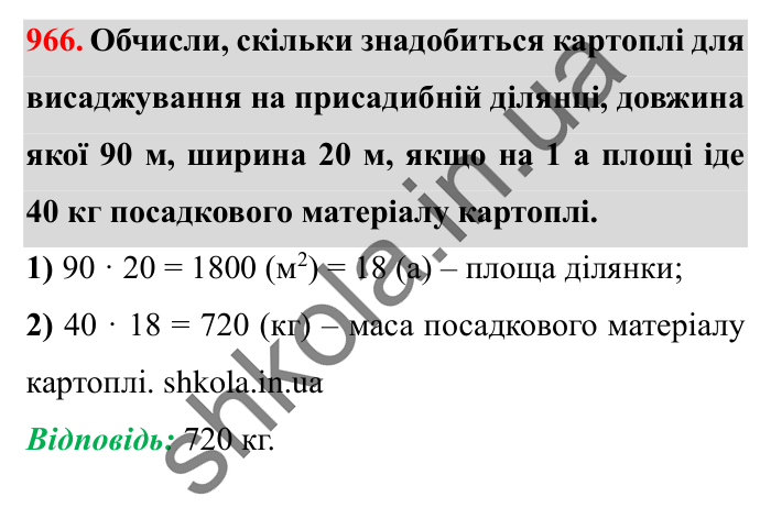 Завдання № 966 Відповідь до завдання № 966 - ГДЗ Математика 5 клас Істер 2022