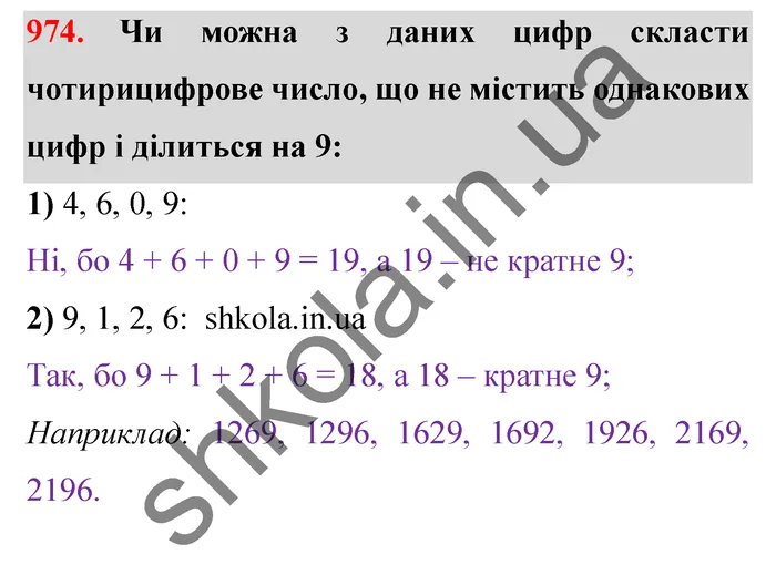 Відповідь до завдання № 974 - ГДЗ Математика 5 клас Істер 2022