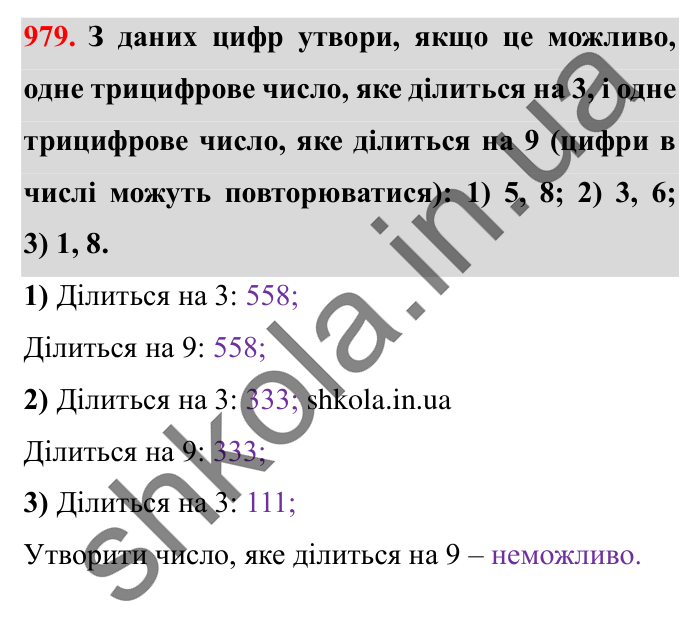 Завдання № 979 Відповідь до завдання № 979 - ГДЗ Математика 5 клас Істер 2022