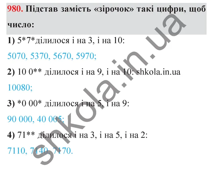Відповідь до завдання № 980 - ГДЗ Математика 5 клас Істер 2022