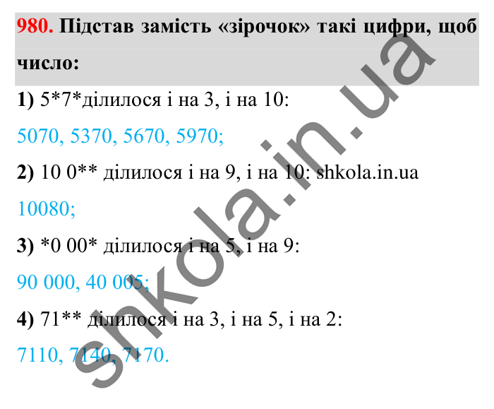 Завдання № 980 Відповідь до завдання № 980 - ГДЗ Математика 5 клас Істер 2022