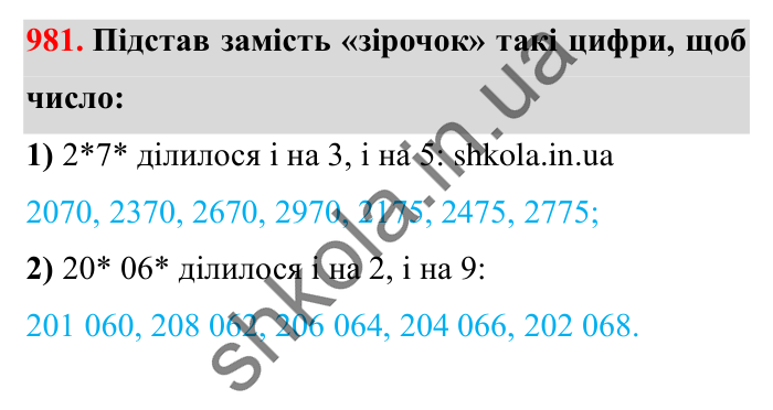 Завдання № 981 Відповідь до завдання № 981 - ГДЗ Математика 5 клас Істер 2022