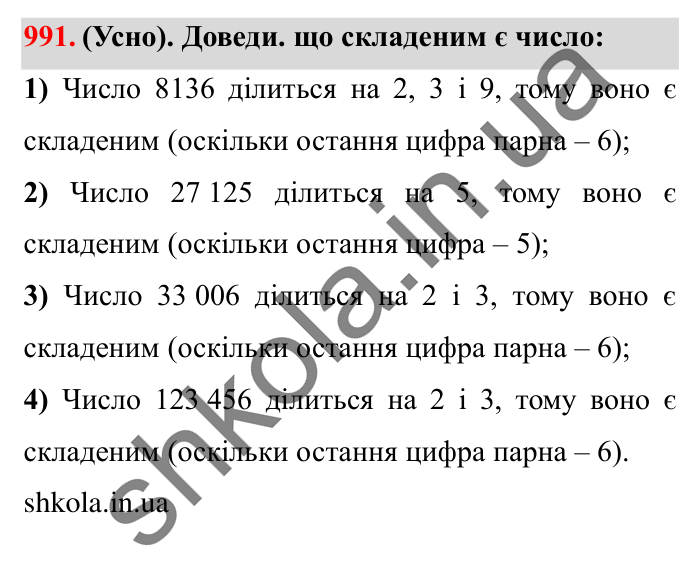Завдання № 991 Відповідь до завдання № 991 - ГДЗ Математика 5 клас Істер 2022