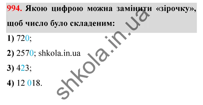 Відповідь до завдання № 994 - ГДЗ Математика 5 клас Істер 2022