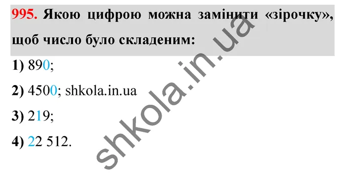 Відповідь до завдання № 995 - ГДЗ Математика 5 клас Істер 2022