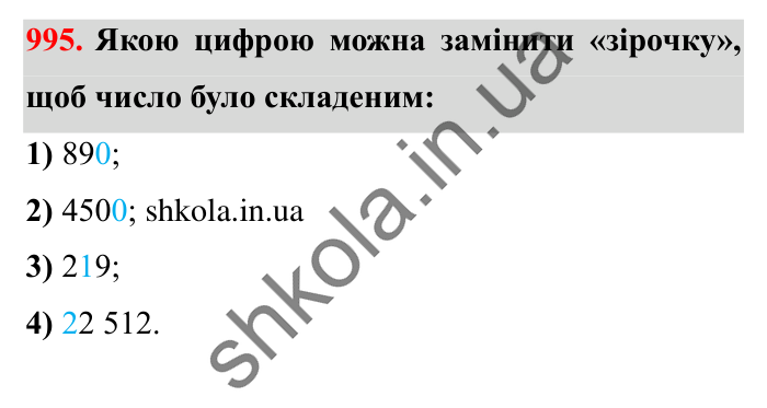 Завдання № 995 Відповідь до завдання № 995 - ГДЗ Математика 5 клас Істер 2022