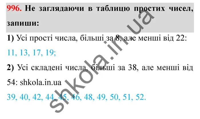 Відповідь до завдання № 996 - ГДЗ Математика 5 клас Істер 2022