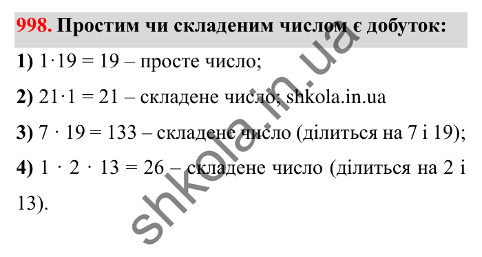 Завдання № 998 Відповідь до завдання № 998 - ГДЗ Математика 5 клас Істер 2022