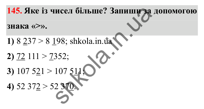 Завдання № 145 Відповідь до завдання № 145 - ГДЗ Математика 5 клас Істер 2022