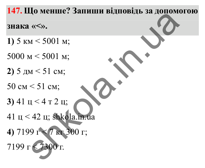 Завдання № 147 Відповідь до завдання № 147 - ГДЗ Математика 5 клас Істер 2022