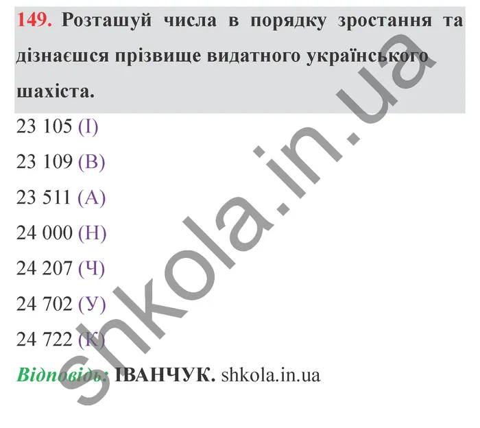 Відповідь до завдання № 149 - ГДЗ Математика 5 клас Істер 2022