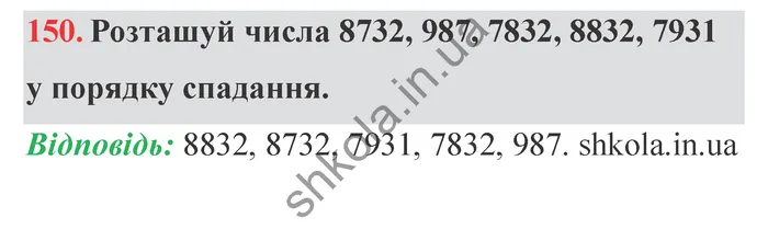Відповідь до завдання № 150 - ГДЗ Математика 5 клас Істер 2022