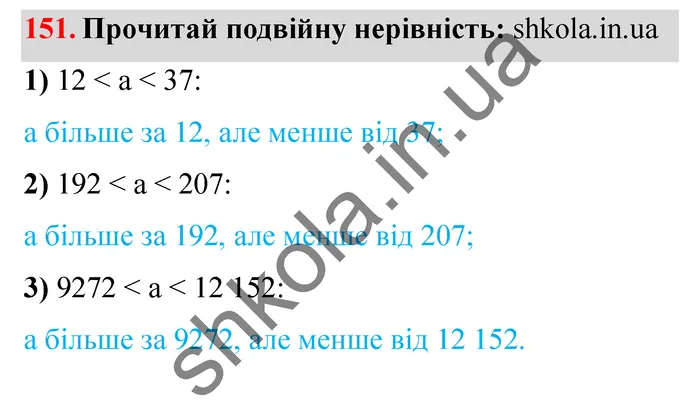 Відповідь до завдання № 151 - ГДЗ Математика 5 клас Істер 2022